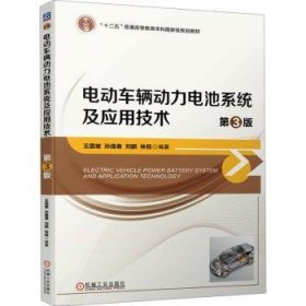 全新正版图书 电动车辆动力电池系统及应用技术(第3版)坡机械工业出版社9787111746348