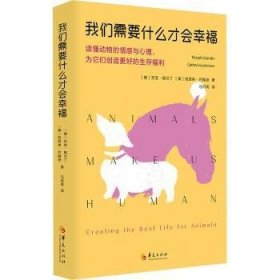 全新正版图书 我们需要什么才会幸福天宝·格兰丁华夏出版社有限公司9787522203201