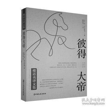 全新正版图书 彼得大帝阿·托尔斯泰中国文史出版社9787520515757 长篇小说苏联普通大众