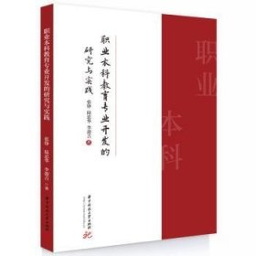全新正版图书 职业本科教育专业开发的研究与实践张铮华中科技大学出版社9787577206295
