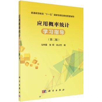 全新正版图书 应用概率统计学马利霞科学出版社9787030554567 概率论高等教育教学参考资料