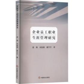 全新正版图书 企业员工职业生涯管理研究段炜中国商业出版社9787520820875