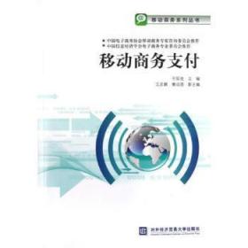 全新正版图书 移动商务支付军北京对外经济贸易大学出版社有限责任公司9787566304469 移动通信通信技术应用电子商务支青年