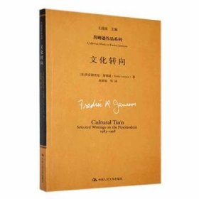 全新正版图书 文化转向弗雷德里克·詹姆逊中国人民大学出版社9787300255156