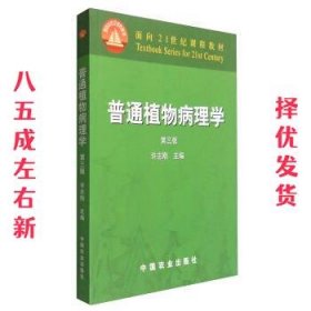 普通植物病理学（第三版）/面向21世纪课程教材