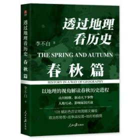 全新正版图书 透过地理看历史：春秋篇李不白人民社9787511580481