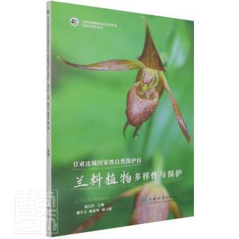 全新正版图书 甘肃连城自然保护区兰科植物多样性与保护/甘肃连城自然保护区生物多样性系列者_满自红责_刘家玲甄美子摄影中国林业出版社9787521911640 自然保护区兰科植物生物多样生物普通大众