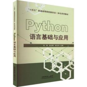 全新正版图书 Python语言基础与应用刘琼中国铁道出版社有限公司9787113310660