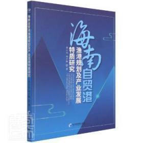 海南自贸港渔港规划及产业发展特质研究