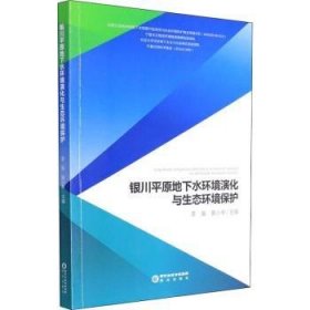 全新正版图书 银川平原地下水环境演化与生态环境保护李英阳光出版社9787552557404 原地下水水环境环境演化研究银川普通大众