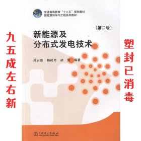 新能源及分布式发电技术（第二版）/普通高等教育“十二五”规划教材