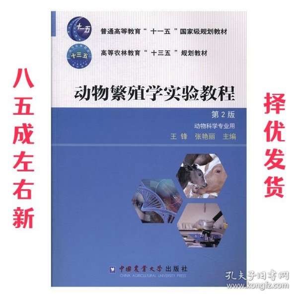 动物繁殖学实验教程（第2版）/普通高等教育“十一五”国家级规划教材