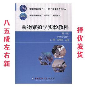 动物繁殖学实验教程（第2版）/普通高等教育“十一五”国家级规划教材