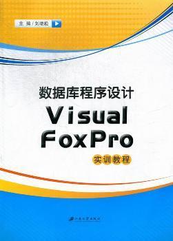 数据库程序设计Visual FoxPro实训教程