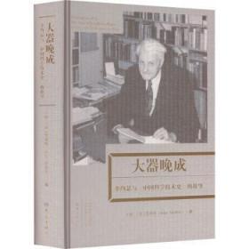 全新正版图书 大器晚成:李约瑟《学技术史》的故事王晓大象出版社有限公司9787571114510