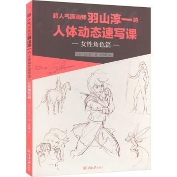 超人气原画师羽山淳一的人体动态速写课·女性角色篇