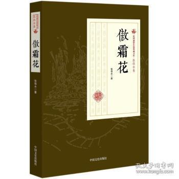 全新正版图书 傲霜花张恨水中国文史出版社9787520500210 长篇小说中国现代