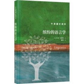 全新正版图书 缤纷的语言学马修斯译林出版社9787544793247