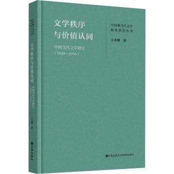 文学秩序与价值认同：中国当代文学研究（1949—1976）