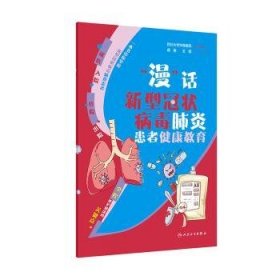 全新正版图书 “漫”话新型冠状病毒肺炎患者健康教育蒋艳人民卫生出版社9787117298735