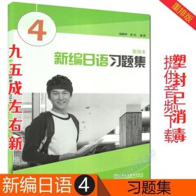 新编日语习题集（重排本）第4册