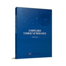 全新正版图书 区域增长极的空间极化与扩散效应研究朱美光科学出版社9787030781444