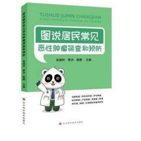 全新正版图书 图说居民常见恶性筛查和吴建林四川科学技术出版社9787572711008