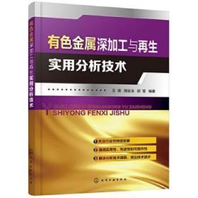 有色金属深加工与再生实用分析技术