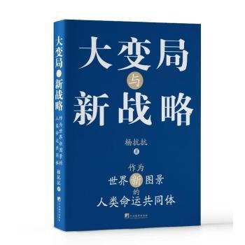 大变局与新战略：作为世界新图景的人类命运共同体