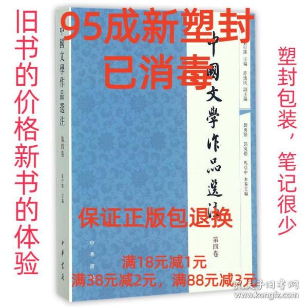 中国文学作品选注：第4卷