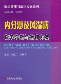 全新正版图书 内分泌及风湿病临床诊断与方案李延兵科学技术文献出版社9787502368906 内分泌病诊疗