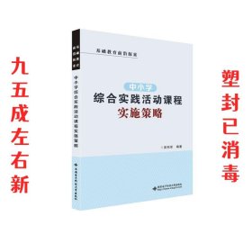 中小学综合实践活动课程实施策略