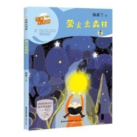 全新正版图书 萤火虫森林(适合3/4年级阅读)汤素兰海峡文艺出版社9787555035190
