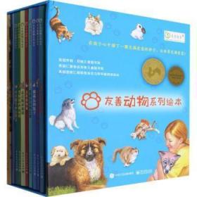 友善动物系列绘本 （共10册）
