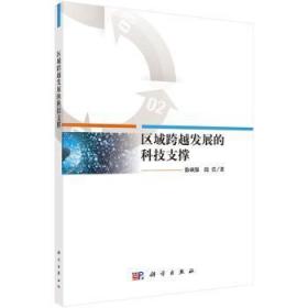 全新正版图书 区域跨越发展的科技支撑徐顽强科学出版社9787030499073