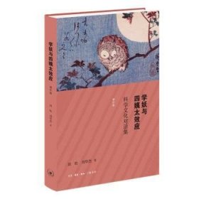 全新正版图书 学妖与四姨太效应：科学文化对话集（增版）田松生活·读书·新知三联书店9787108066602