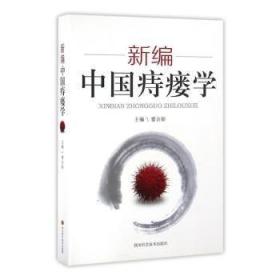 全新正版图书 中国痔瘘学曹吉勋四川科学技术出版社9787536482531