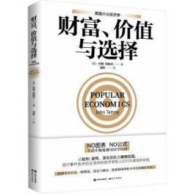 全新正版图书 财富、价值与选择约翰·塔姆尼现代出版社9787514399387