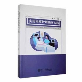 全新正版图书 实用重症护理临床实践黄欣上海交通大学出版社9787313297167