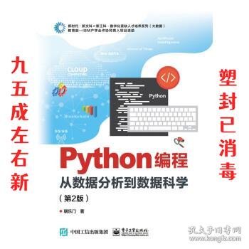 Python编程：从数据分析到数据科学（第2版）