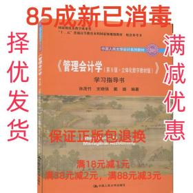 《管理会计学（第9版·立体化数字教材版）》学习指导书（