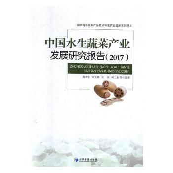 全新正版图书 中国水生蔬菜产业发展研究报告（2017）赵帮宏等经济管理出版社9787509660317 水生蔬菜产业发展研究报告中国
