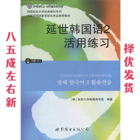 延世韩国语2活用练习/韩国延世大学经典教材系列