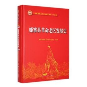 全新正版图书 县老区发展史鹿寨县老区建设促进会广西人民出版社9787219110409