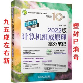 2022版天勤计算机考研 计算机组成原理高分笔记 天勤第10版