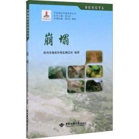 全新正版图书 崩塌陕西省地质环境监站中国地质大学出版社9787562547143