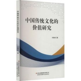 全新正版图书 中国传统文化的价值研究何婉依吉林出版集团股份有限公司9787573130976