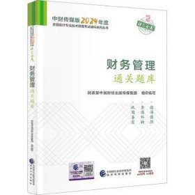 全新正版图书 财务管理题库中国财经出版传媒集团组织写经济科学出版社9787521857573