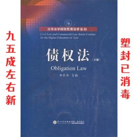 债权法（第六版）/高等法学院校民商法学系列