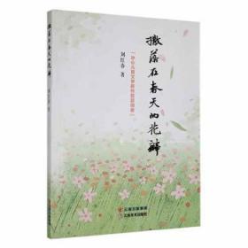 全新正版图书 撒落在春天的花瓣刘红春云南社9787548948360